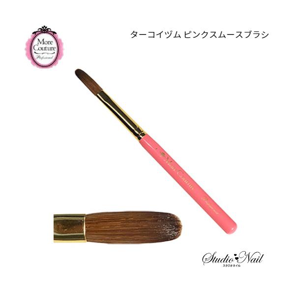 More Couture モアクチュール　ターコイズピンクスムースブラシ More Couture モア クチュール ターコイヅム ピンクスムース