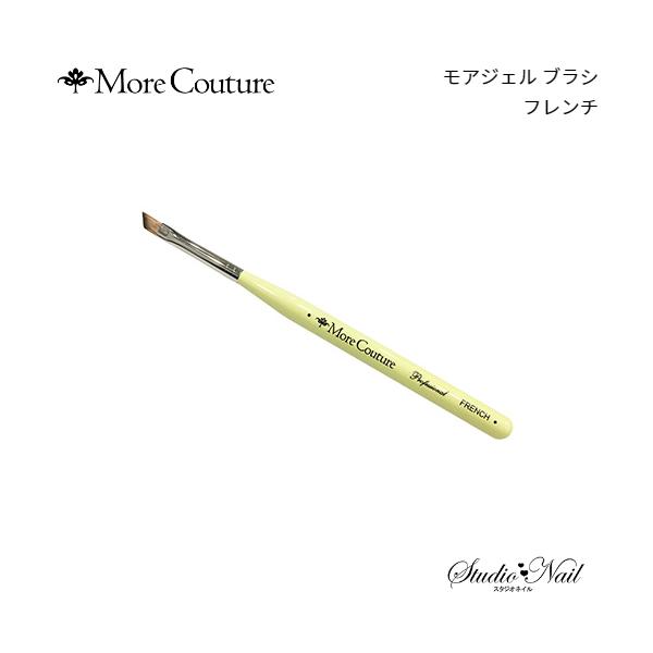 ネイルブラシ ジェルブラシ ◆モアクチュール More Couture モアジェルブラシ フレンチ筆