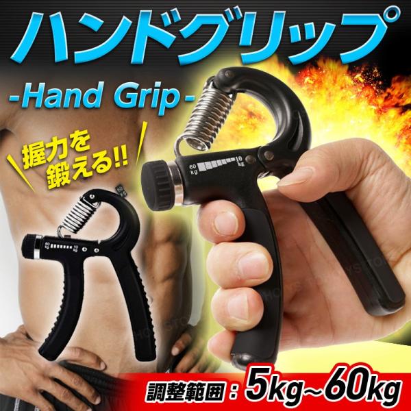 ハンドグリップ 握力 トレーニング エクササイズ リハビリ フィットネス ジム 握る 器具 鍛える 5kg〜60kg 調整可能