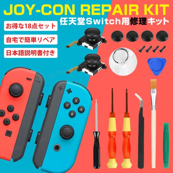 ジョイコン Switch スイッチ 任天堂 Nintendo 修理キット 交換 リペア セット 18点 工具 joy-con スティック 互換 簡単