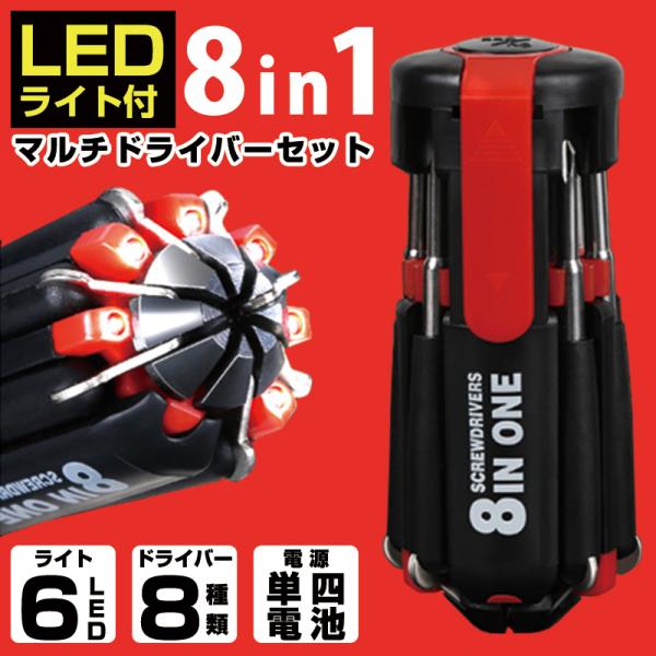ドライバー 多機能 LED 精密ドライバー セット マルチ 8in1 工具 修理 プラス マイナス 車載 作業 懐中電灯 ライト
