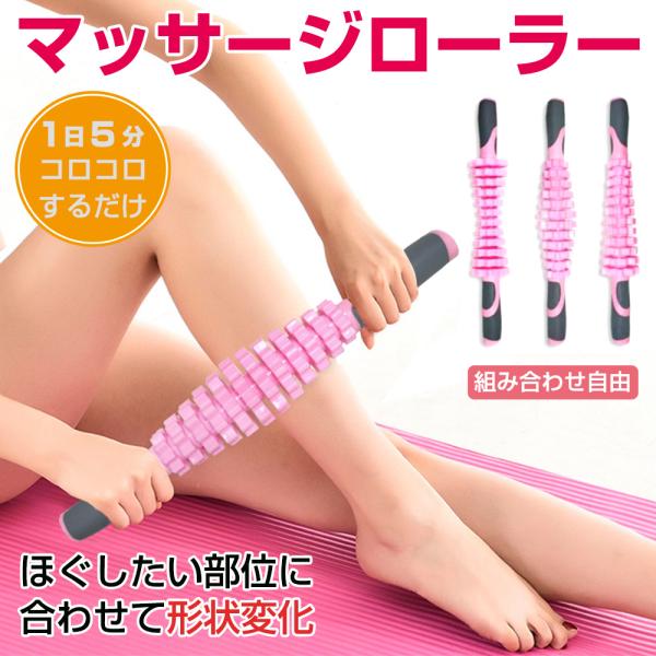 マッサージローラー 筋膜リリース マッサージスティック ストレッチ フィットネス トレーニング ボディケア セルフケア 血行促進 凝り コリ