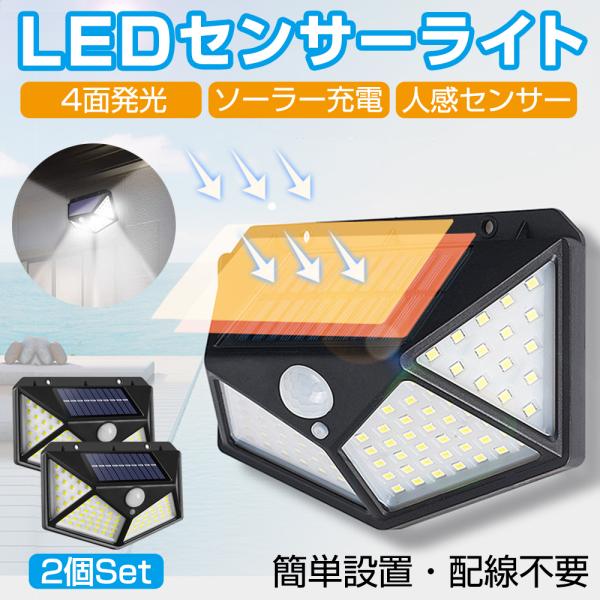 センサーライト ソーラー 屋外 屋内 LEDライト 人感センサー 自動点灯 照明 広範囲 太陽光パネル 充電 防犯 セキュリティ 明るい