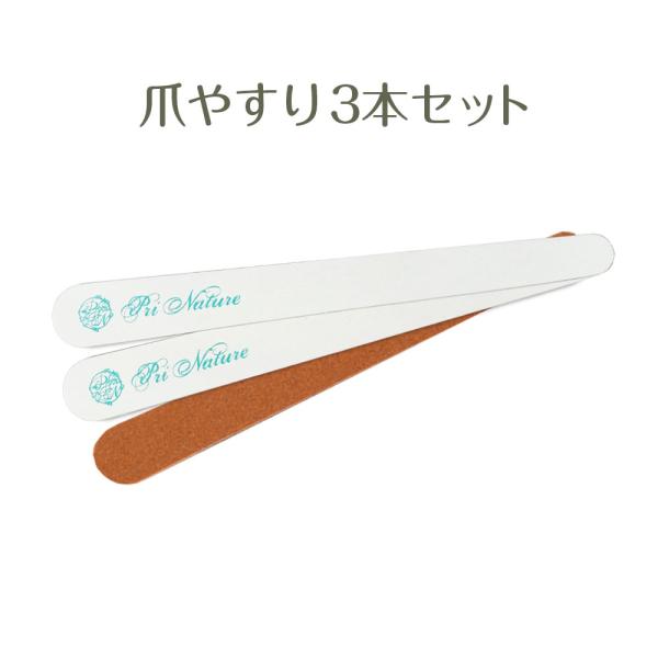 なかなか予約の取れない自爪サロンとしていま話題の全国7店舗のネイルケア専門サロン「プリナチュール」が実際のサロンワークで使用している爪やすり3本セット。♪プリナチュール爪やすりの３つの特徴♪1. プロ仕様だから、爪への負担が少なく、優しさを...