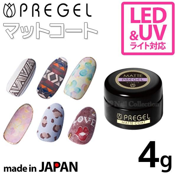 プリジェル マットコート 4g PREGEL メール便OK :bs-PG-3476:NailCollection - 通販 - Yahoo!ショッピング プリジェル マットコート 4g PREGEL メール便OK :bs-PG-3476:NailCollection - 通販 - Yahoo!ショッピング