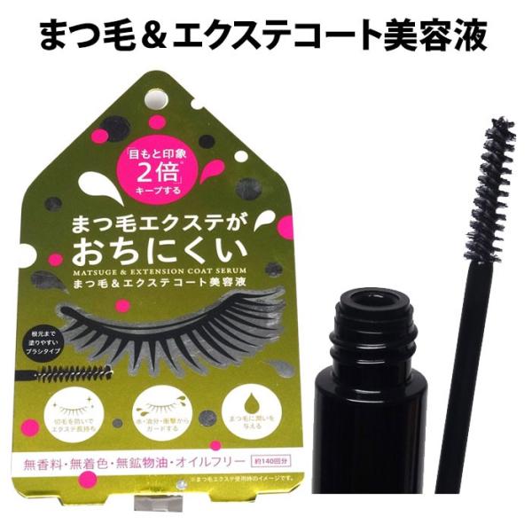 まつ毛＆エクステコート美容液 コジット メール便可(DM2) 海外×