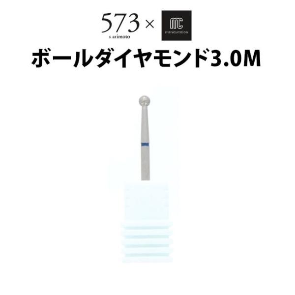 独自のフィルイン技術を持つスペシャルネイリスト有本幸代先生プロデュース！ネイルマシン用の付け替えビットシリーズです。ボールダイヤモンド 3.0Mは、ネイルウォール等の角質除去やキューティクルの整え、フットケアに最適です。■種類ボールダイヤモ...
