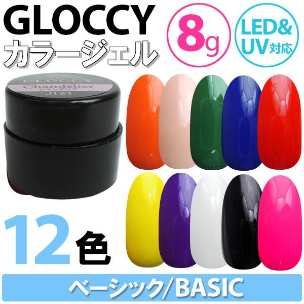 メール便可 Gloccy グロッシー ソークオフカラージェル 8g ベーシック1 在庫有 N Nailcollection 通販 Yahoo ショッピング