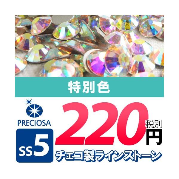 SS5】PRECIOSA（プレシオサ） ラインストーン《特別色》 メール便OK(DM