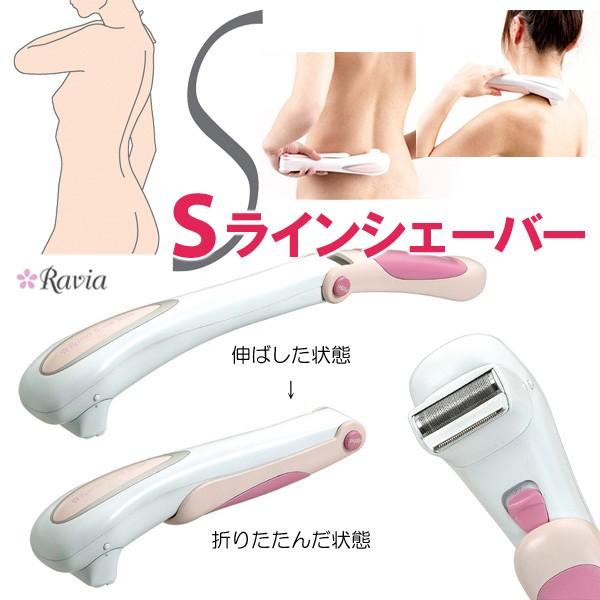 ラヴィア Sラインシェーバー 背中・腰・肩用 ボディケアシリーズ Ravia
