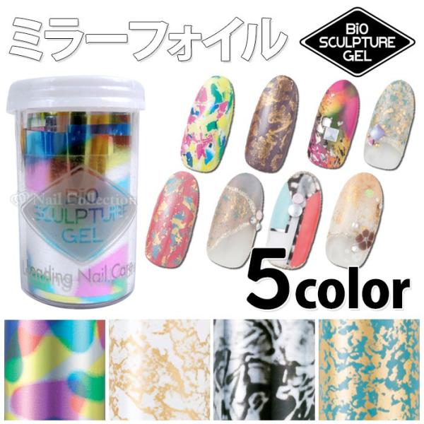BiO SCULPTURE（バイオスカルプチュア） ミラーフォイル メール便無料
