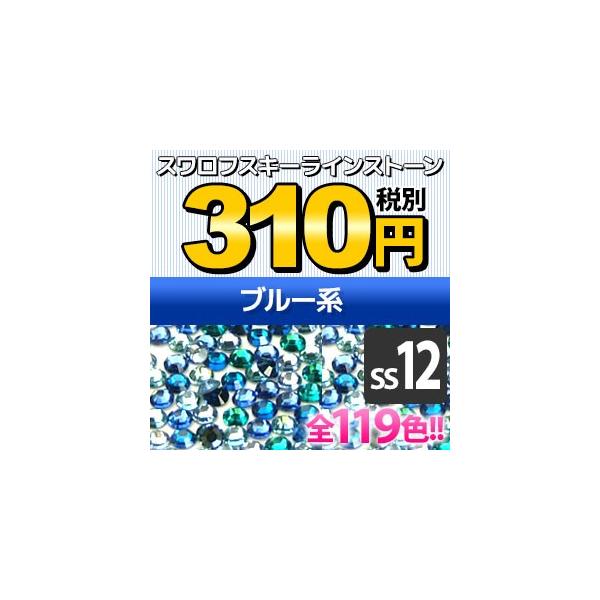 《SS12/ブルー系》  スワロフスキーラインストーン メール便OK(DM2)