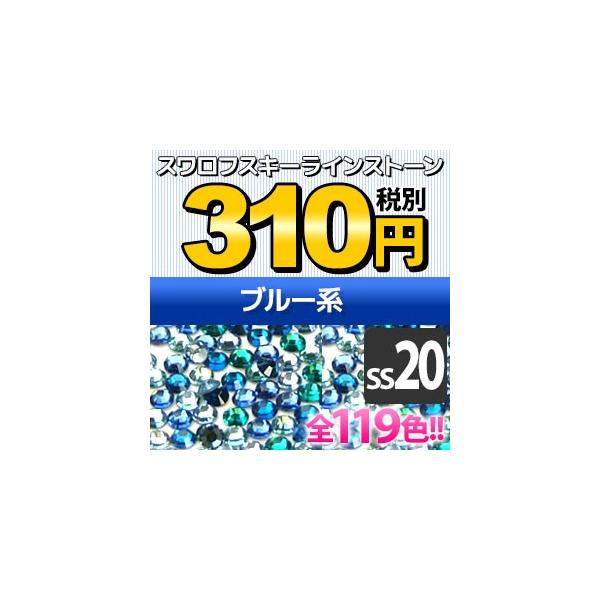 SWAROVSKI（スワロフスキー） 《SS20/ブルー系》 スワロフスキーライン