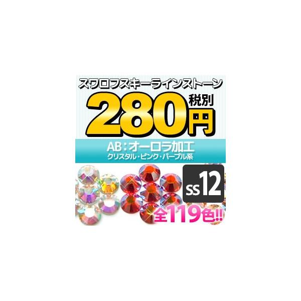 SWAROVSKI（スワロフスキー） 《AB：オーロラ加工》（SS12/クリスタル