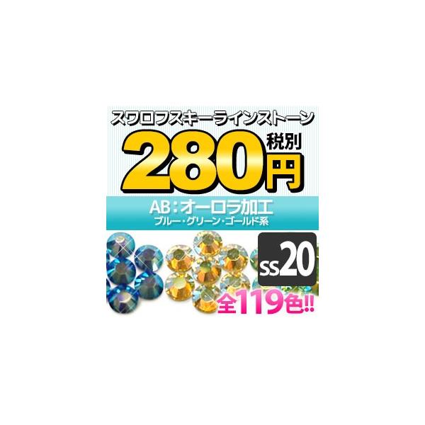 SWAROVSKI（スワロフスキー） 《AB：オーロラ加工》（SS20/ブルー