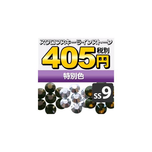 SWAROVSKI（スワロフスキー） 《SS9/特別色》 スワロフスキーライン