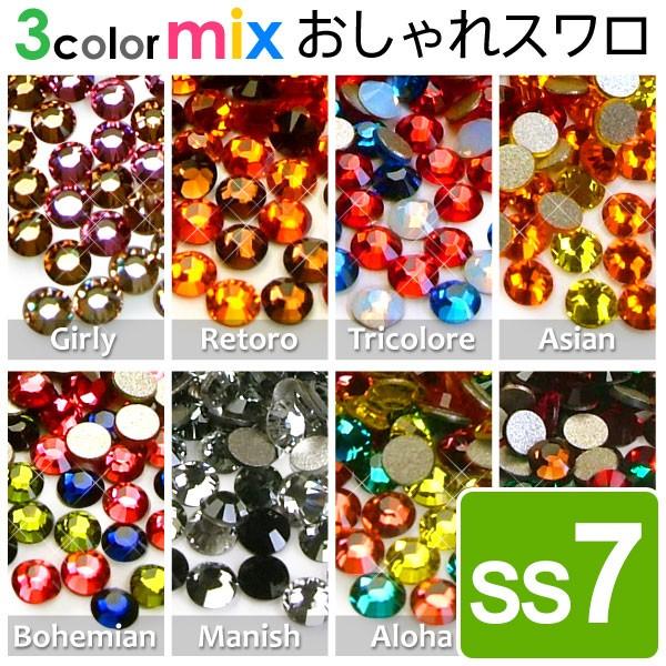 SWAROVSKI（スワロフスキー） 《SS7》3color MIX おしゃれスワロ