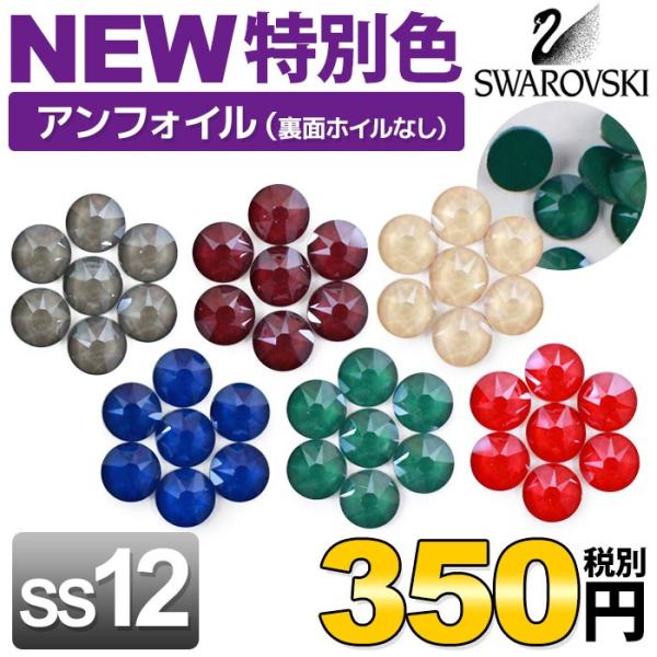 特別色/SS12/新色》 スワロフスキーラインストーン アンフォイル