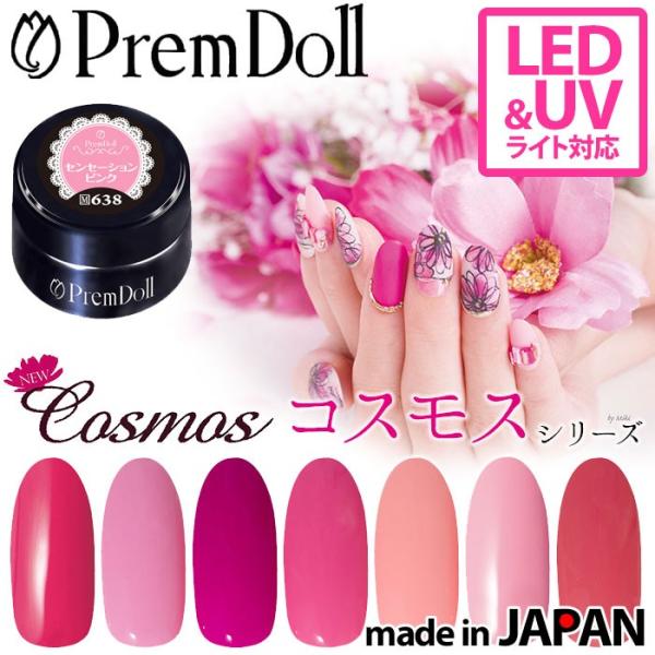 PREGEL プリムドール 3g 《コスモスシリーズ》 プリジェル PremDoll