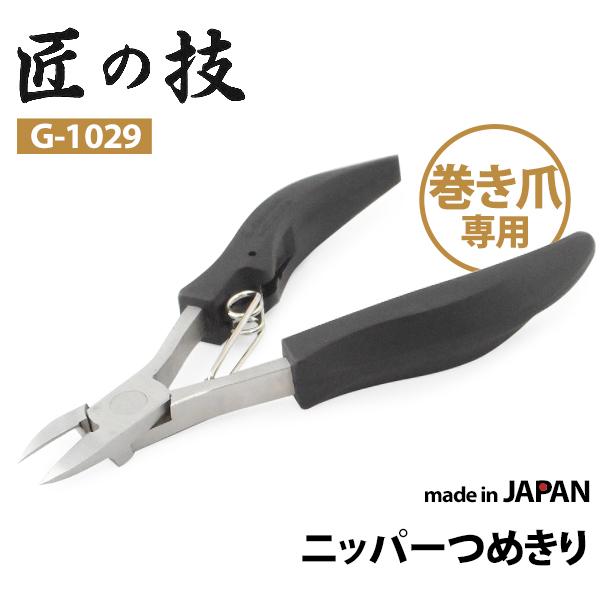 匠の技 巻き爪専用 ニッパー爪切り G-1029 つめきり ニッパー 巻き爪 硬い爪 切れ味抜群 お年寄り 女性 ツメキリ 高齢者 介護 日本製 父の日 メール便無料(SIB)