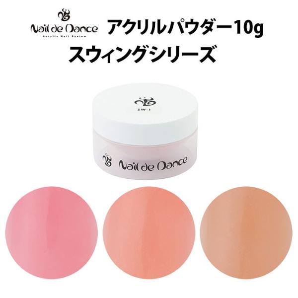 メール便送料無料 ネイルデダンス アクリルパウダー スウィング 10g Nail De Dance お取寄せ N Nailcollection 通販 Yahoo ショッピング