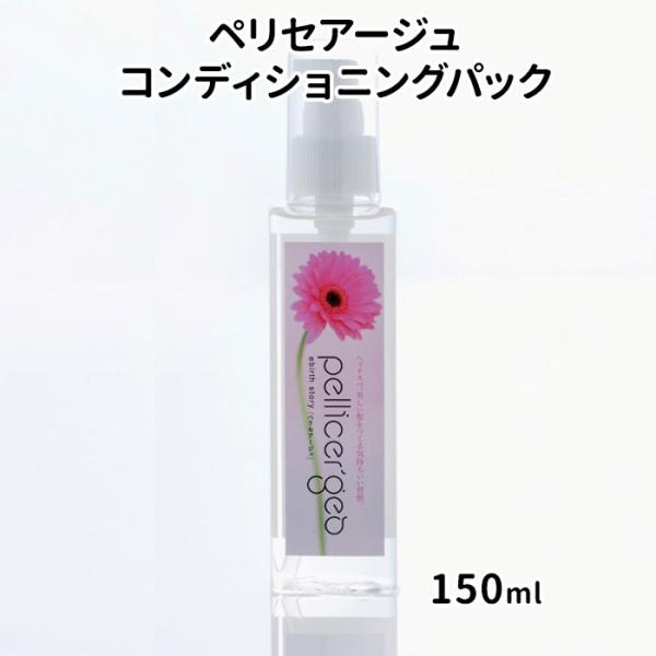 �y���Z�A�[�W�� �w�b�h�X�p �R���f�B�V���j���O�p�b�N 150ml pellicer�fges �G���@�[�X�X�g�[���[(SIB) �C�O×