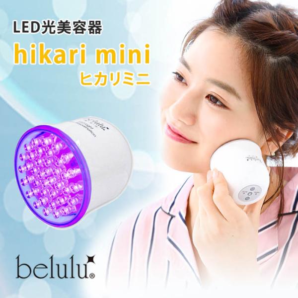 美ルル ヒカリミニ KRD1022 hikari mini belulu 光エステ LED光 美ルル ヒカリミニ KRD1022 hikari mini belulu 光エステ LED光