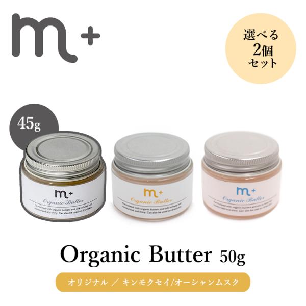 選べる2個セット m＋ エムプラス オーガニックバター 50g 45g ヘアバター メール便無料(DM) 海外×