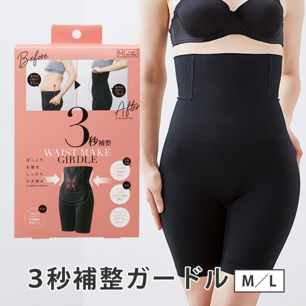 3秒補整ガードル