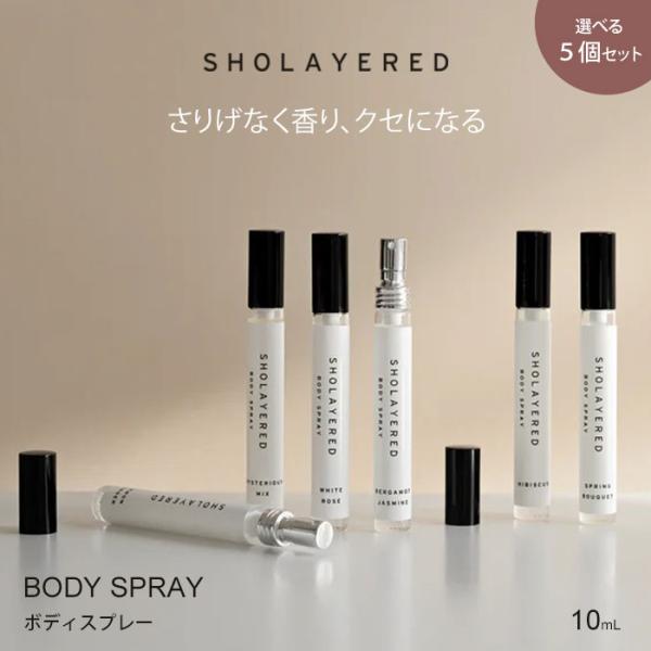選べる5本セット ショーレイヤード ボディスプレー 10ml SHOLAYERED