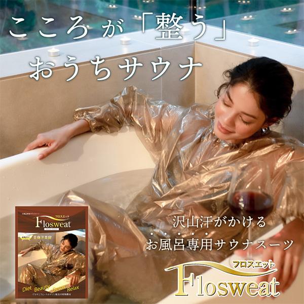 お風呂専用サウナスーツ　フロスエット　Sauna　Suit　for　Bathing（BWLD）　11／22「ラヴィット」紹介　メール便送料無料【SIB】