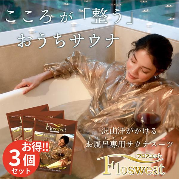 3個セット　お風呂専用サウナスーツ　フロスエット　Sauna　Suit　for　Bathing（BWLD）　11／22「ラヴィット」紹介【SIB】