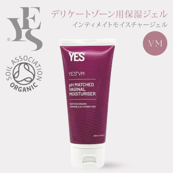 YES インティメイト モイスチャージェル VM 100ml デリケートゾーン専用 保湿ジェル 乾燥 オーガニック INTIMATE MOISTUREGEL (SIB) 海外×