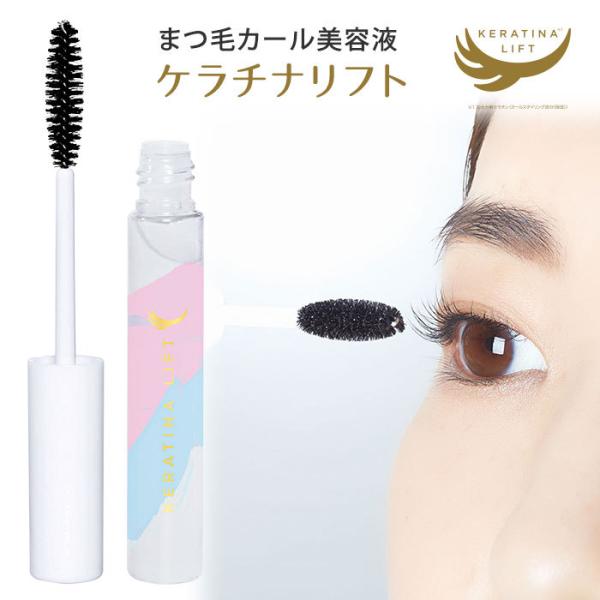 まつ毛カール美容液 ケラチナリフト 7ml マスカラ下地 メール便可(DM