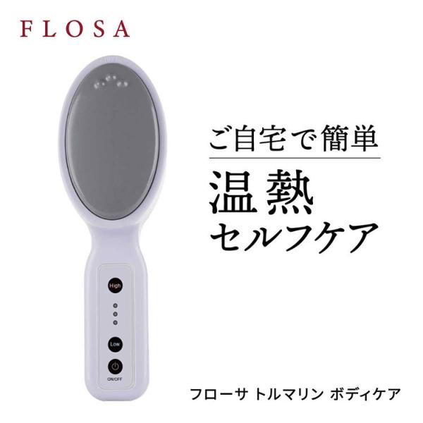 【新品未使用】FLOSA フローサ トルマリン ボディケア 温熱美容器 フローサ トルマリン ボディケア マッサージ器 温熱 温活 冷え FLOSA