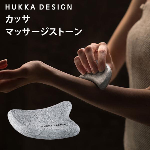 HUKKA DESIGN(フッカデザイン) フットケアストーン 1個 HUKKA DESIGN カッサ 全身マッサージストーン フッカデザイン ソープ