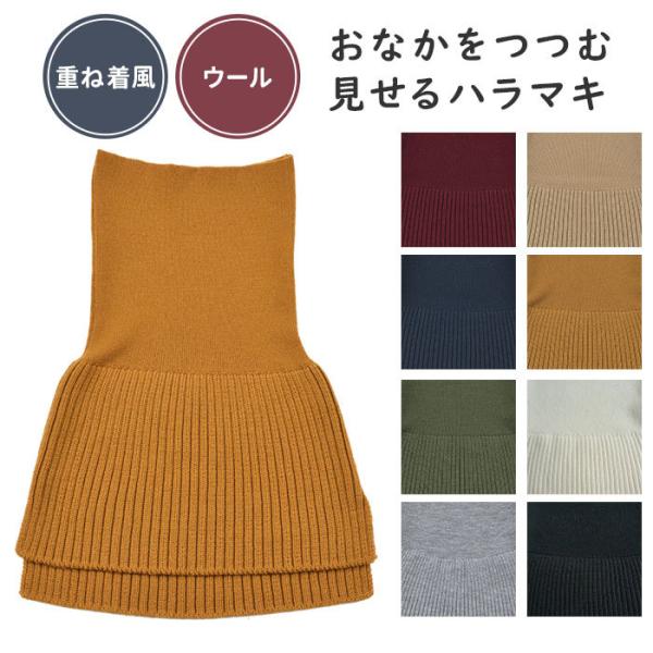 おなかをつつむ/見せるハラマキ ウール 腹巻き 重ね着風 五泉ニット 日本製 SAIFUKU 腹巻 体型カバー  温活 おなか はらまき 便無料(SIB) 海外×