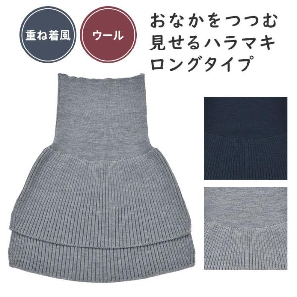 薬用整湯付 おなかをつつむ/見せるハラマキ ウール ロングタイプ 腹巻き 重ね着風 五泉ニットメール便無料(SIB) 海外×