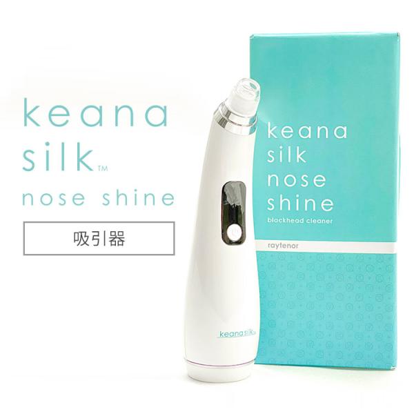 レイテノール keana silk nose shine 角栓吸引器 毛穴ケア 鼻 角栓