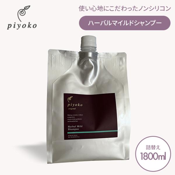 piyoko ハーバルマイルドシャンプー 1800ml 詰め替え用 ピヨコ 植物性 ノンシリコン(SIB) 海外×