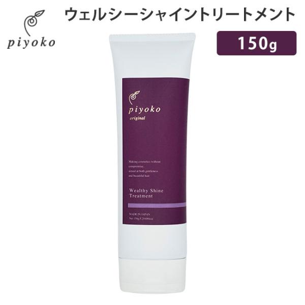 piyoko ウェルシーシャイントリートメント 150g ピヨコ Wealthy Shine