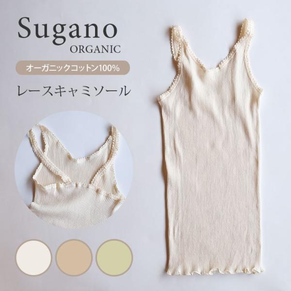 Sugano ORGANIC オーガニックコットン レースキャミソール キャミソール オーガニック 綿 100％ スガノ工房メール便無料(DM) 海外×