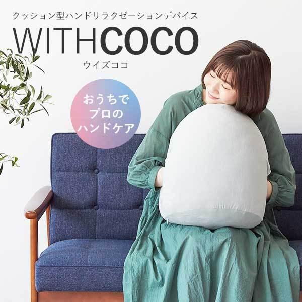 WITHCOCO（ウイズココ） クッション型ハンドリラクゼーションデバイス