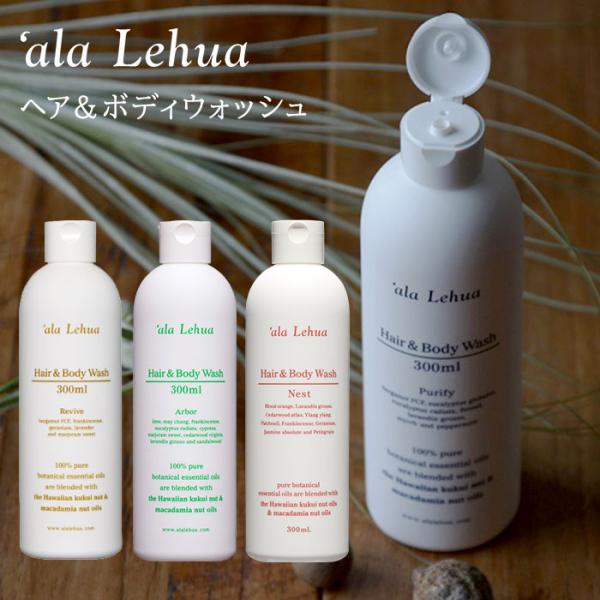 正規取扱店 アラレフア ヘア＆ボディウォッシュ 300ml ‘ala Lehua シャンプー ボディソープ 全身シャンプー 天然保湿成分 保湿 オーガニック(SIB) 海外×