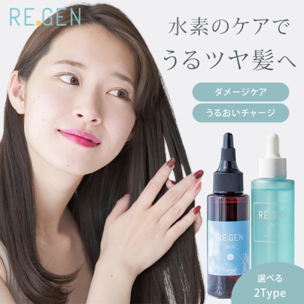 リジェンエイチツーオイルプラス ヘアオイル 60ml 55ml ボディオイル マルチオイル 全身 水素 頭皮ケア 艶 スカルプケア 水溶性ケイ素(DM)海外×