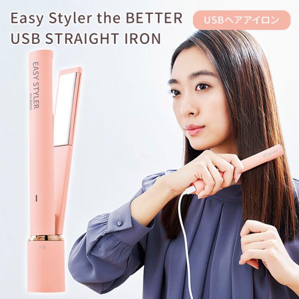 Easy Styler the BETTER USB STRAIGHT IRON ストレートアイロン
