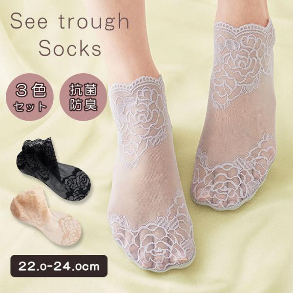 防臭シースルーソックス ３色組 See through Socks  防臭 レース ショート丈 コジット  メール便可(DM) 海外×