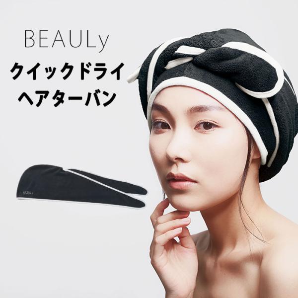 ■カラー・デザインブラック■品番CGIT-1286コジット/BEAULy/ビューリー/クイックドライヘアターバン/クイックドライ/ヘアターバン/吸水/マイクロファイバー/マイクロファイバー生地/ヘアバンド/速乾/ヘアキャップ/時間/短縮/時...