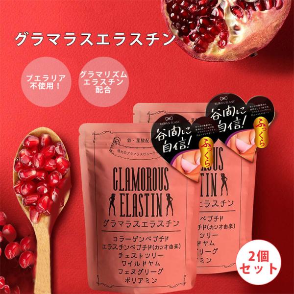 2個セット グラマラスエラスチン エラスチン サプリ リュバン