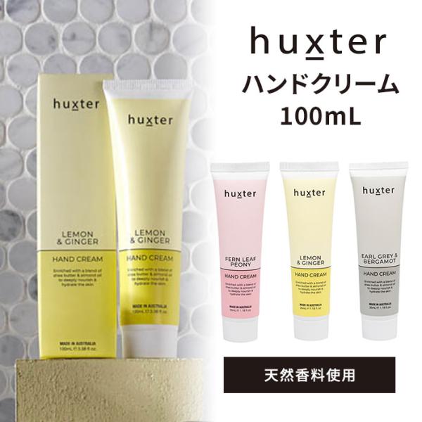 ハクスター ハンドクリーム 100mL huxter シアバター配合(DM) 海外